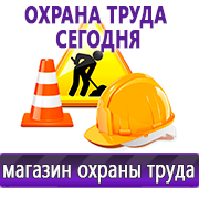 Магазин охраны труда Нео-Цмс Информация по охране труда на стенд в Алапаевске